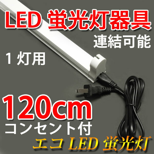 led蛍光灯用器具 40w形 1灯式 コンセント付 軽量 led蛍光灯 直管 120cm …...:eco-led:10000840