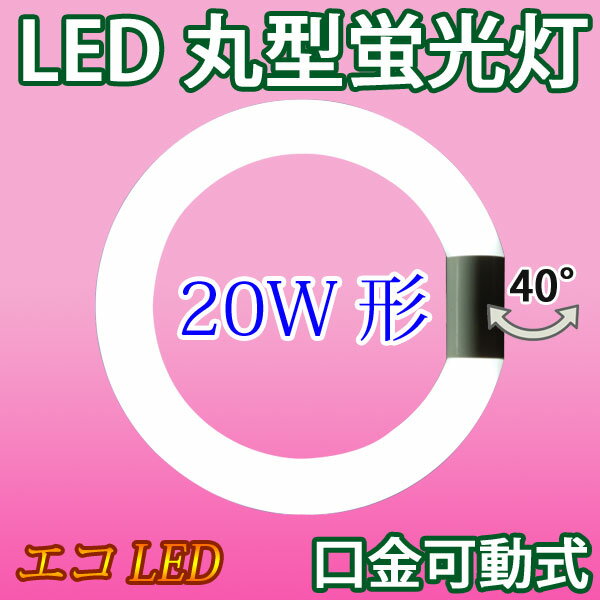 led 蛍光灯 丸形 20w形 グロー式器具工事不要 口金回転式 サークライン LED蛍光…...:eco-led:10000505