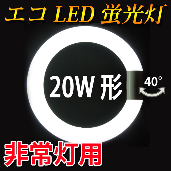 led蛍光灯 丸型 非常灯対応 20w形 グロー式工事不要 口金回転式 昼白色 サークライ…...:eco-led:10000849