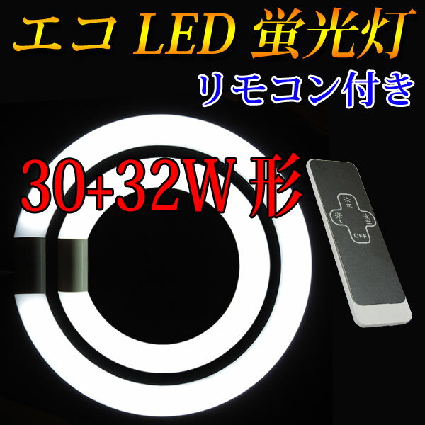 led蛍光灯 丸型 リモコン式 30w形+32w形 グロー式工事不要 口金回転式 昼白色 …...:eco-led:10000551