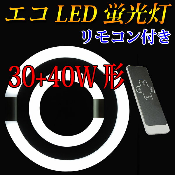 led蛍光灯 丸型 リモコン式 30w形+40w形 グロー式工事不要 口金回転式 昼白色 …...:eco-led:10000552