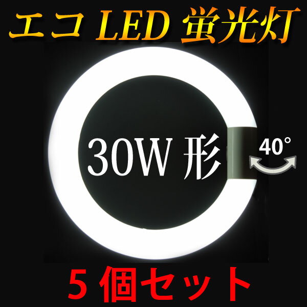 led蛍光灯 丸型 30w形 5個セット グロー式工事不要 口金回転式 昼白色 サークライ…...:eco-led:10000895