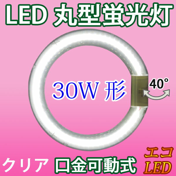 led蛍光灯 丸形 30w形 クリア グロー式工事不要 口金回転式 丸型 30W型　サーク…...:eco-led:10000034