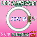 led蛍光灯 丸形 30w形 クリア グロー式工事不要 口金回転式 丸型 30W型 サークライン 昼白色 PAI-30C-CL