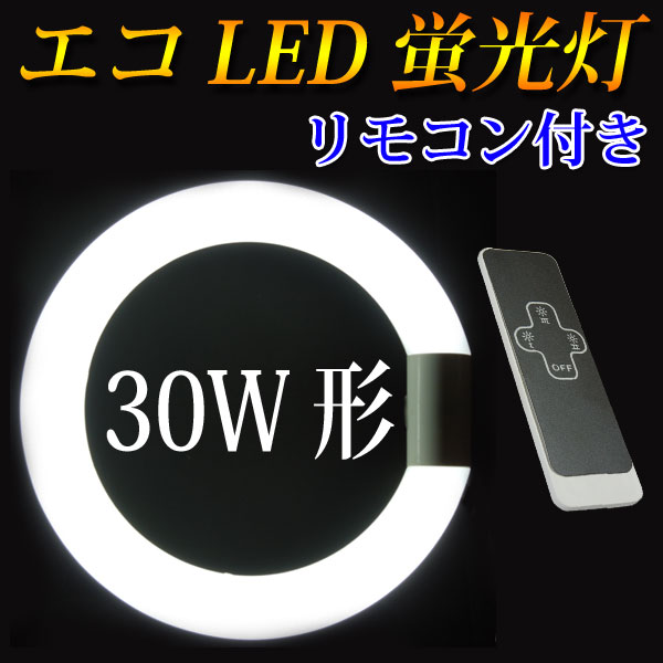 led蛍光灯 丸型 リモコン式 30w形 グロー式工事不要 口金回転式 昼白色 サークライ…...:eco-led:10000548