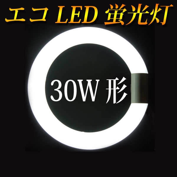 led蛍光灯 丸型 30w形 送料無料 グロー式工事不要 口金回転式 昼白色 サークライン…...:eco-led:10000112