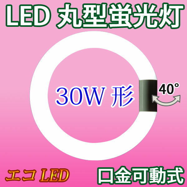 LED 蛍光灯 丸形 30W形 グロー式器具工事不要 led蛍光灯 丸型 30w形 サーク…...:eco-led:10000002