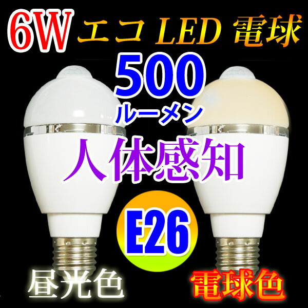 LED電球 E26 人感センサー付き 消費電力7W 500LM 電球色 昼光色選択 [SD…...:eco-led:10000009