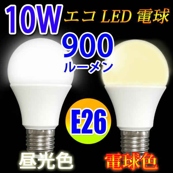 LED電球 E26 消費電力10W 900LM 電球色 昼光色(入荷待ち) 色選択 [SL…...:eco-led:10000974