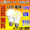 送料無料 2個セット LED電球 E26 消費電力10W 900LM LED 電球 電球色 昼光色 色選択 SL-10WZ-X-2set
