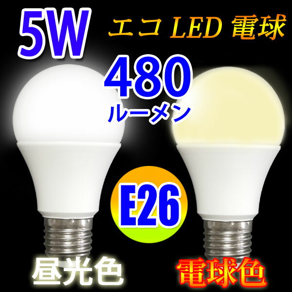 LED電球 E26 消費電力5W 480LM[P20Feb16] 電球色 昼光色 色選択 …...:eco-led:10000975