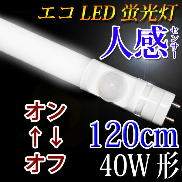 LED蛍光灯 40w形 人感センサー付き LED 蛍光灯 センサーライト 昼白色 [sTU…...:eco-led:10000013