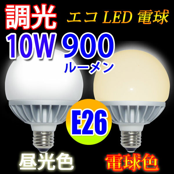 LED電球 E26 調光対応 ボール球 900LM LED 電球色 昼光色 選択 TKBL-10W-...:eco-led:10000981