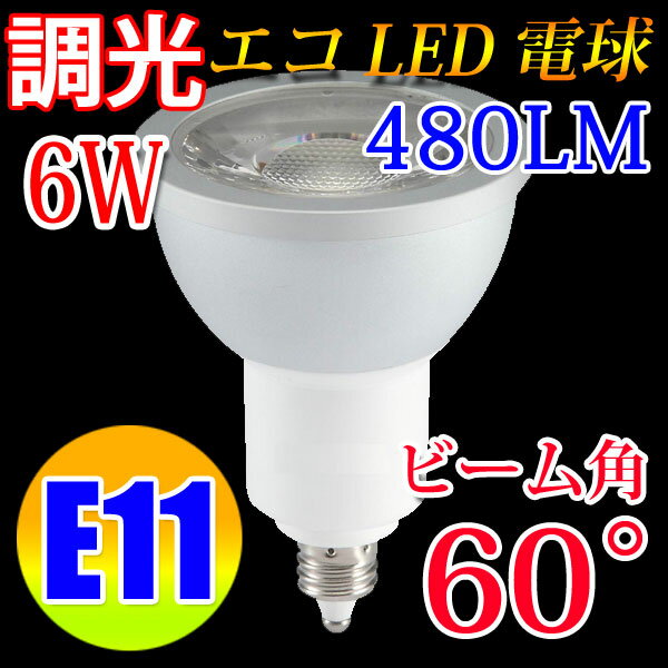 LED電球 E11 調光対応 60度 6W LED 電球色 昼光色 選択 TKE11-6W…...:eco-led:10000980