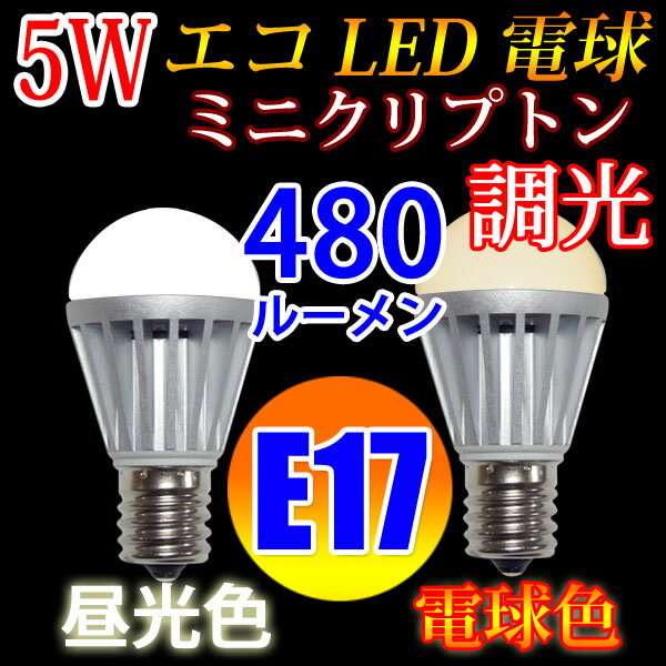 LED電球 E17 調光対応 ミニクリプトン 消費電力5W 480LM 電球色 昼光色選択…...:eco-led:10000292