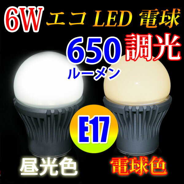 LED電球 E17 調光対応 消費電力6W 650LM 電球色 昼光色選択 [TKE17-…...:eco-led:10000038