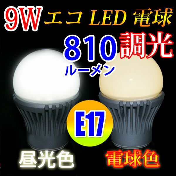 LED電球 E17 調光対応 消費電力9W 810LM 電球色 昼光色選択 TKE17-9…...:eco-led:10000961