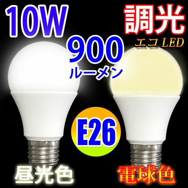 LED電球 E26 調光対応 消費電力10W 900LM 電球色 昼光色選択 [TKE26…...:eco-led:10000472