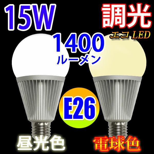 LED電球 E26 調光対応 消費電力15W 1400LM 電球色 昼光色選択 [TKE2…...:eco-led:10000912