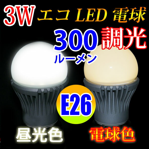 LED電球 E26 調光対応 消費電力3W 300LM 電球色 昼光色選択 [TKE26-…...:eco-led:10000028