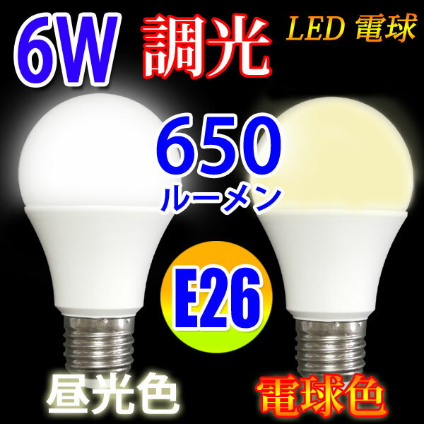 LED電球 E26 調光対応 消費電力6W 650LM 電球色 昼光色選択 TKE26-6…...:eco-led:10000029