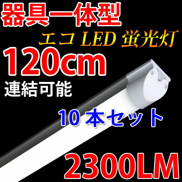 LED蛍光灯40W型 10本セット 器具一体型 高輝度2300LM 120cm 昼白色 1…...:eco-led:10000811