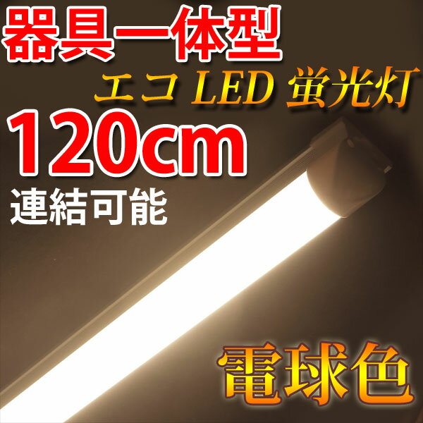 led蛍光灯 40w形 器具一体型 2000LM 100V/200V対応 直管 120cm…...:eco-led:10000819