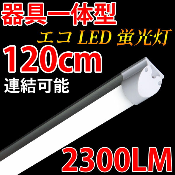 led蛍光灯 40W 直管形 高輝度タイプ 器具一体型 高輝度2300LM 40w led 蛍光灯 ...:eco-led:10000363