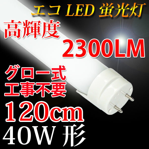 led蛍光灯 40w形 グロー式工事不要 高輝度2300LM 180度照射 直管 120c…...:eco-led:10000582