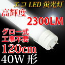 led蛍光灯 40w型 直管 2300LM高輝度タイプ グロー式工事不要 120cm 昼白色 3本以上送料無料 [TUBE-120A]高輝度タイプタイムセール中、今がチャンス