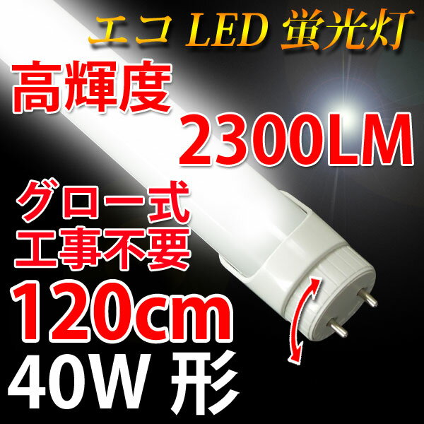 led蛍光灯40w型口金角度調節可 120cm 昼白色 TUBE-120AT...:eco-led:10000658