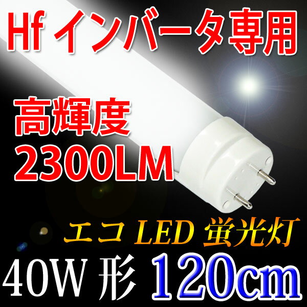 LED蛍光灯 40w形 Hfインバータ式専用 Hf32Wランプ交換用 120cm 昼白色 …...:eco-led:10000364