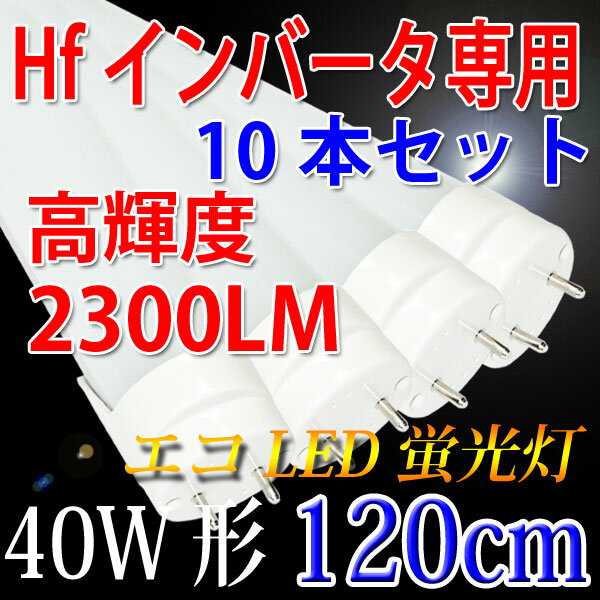 LED蛍光灯 40w形 10本 Hfインバータ器具専用工事不要 120cm 昼白色 120…...:eco-led:10000557