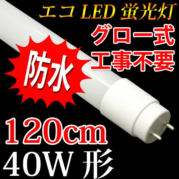 led蛍光灯 40w形 防水 120cm 昼白色 TUBE-120F...:eco-led:10000592