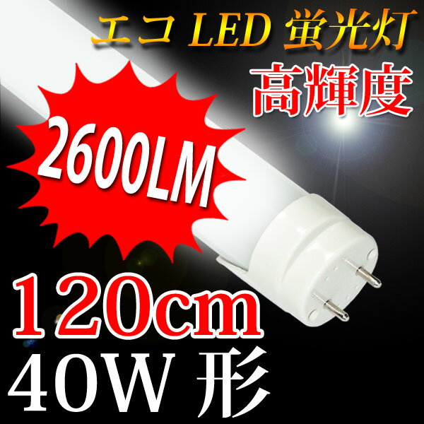 led蛍光灯 直管形 高輝度タイプ グロー式工事不要 高輝度2600LM 180度照射 4…...:eco-led:10000343