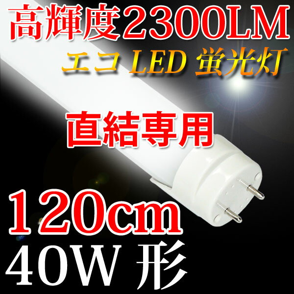 led蛍光灯 40w形 直結工事専用 高輝度2300LM 180度照射 直管 120cm …...:eco-led:10000581