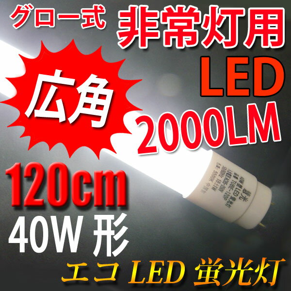 LED蛍光灯 40W形 非常灯で使用可能 LED照明　直管LED蛍光灯 グロー対応 120…...:eco-led:10000280