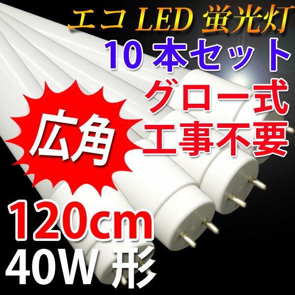 [10％OFF限定クーポン配布中]送料無料led蛍光灯 40w形 直管 広角300度 10…...:eco-led:10000682
