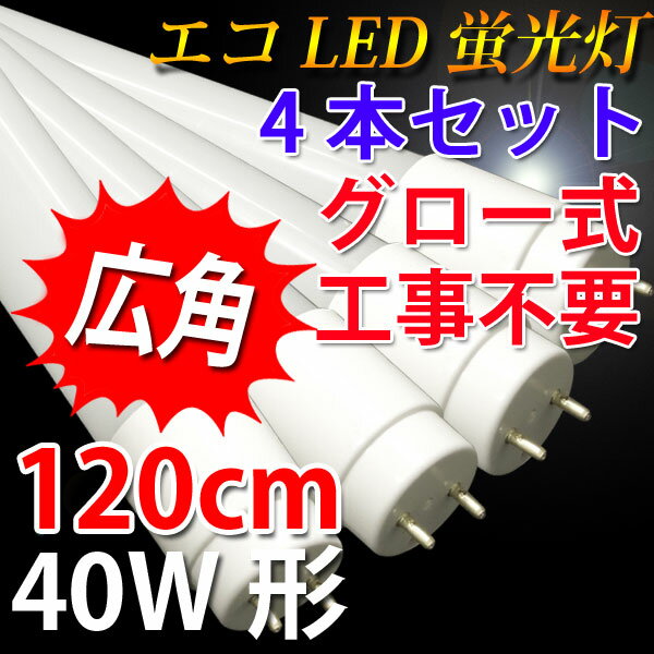 led蛍光灯 40w 4本セット グロー式工事不要 2000LM 広角300度照射 直管 …...:eco-led:10000889