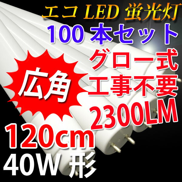 led蛍光灯 40w 100本セット 送料無料 グロー式工事不要 高輝度2300LM 広角…...:eco-led:10000911