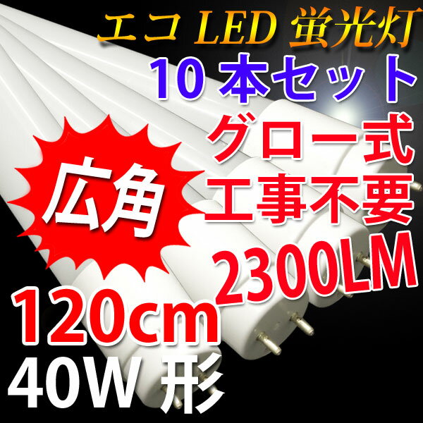 [ポイント最大25倍]led蛍光灯 40W 直管 高輝度2300LM 広角300度 10本…...:eco-led:10000073