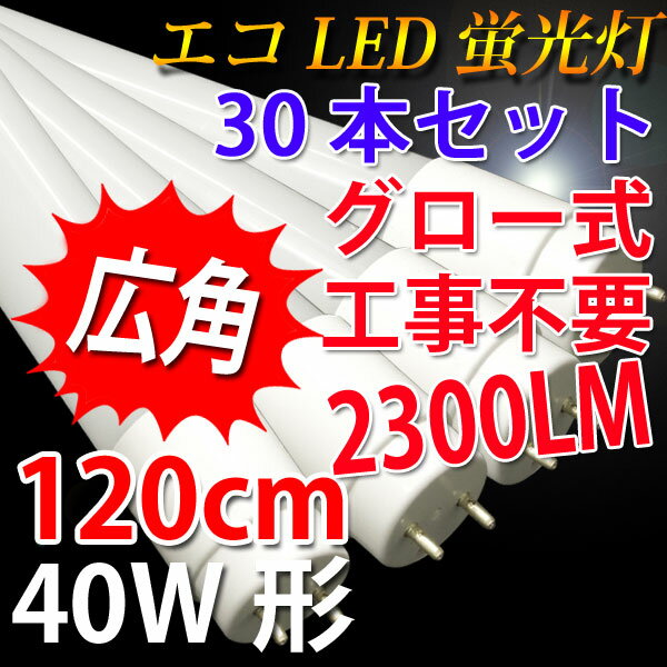 led蛍光灯 40w 30本セット グロー式工事不要 高輝度2300LM 広角300度照射…...:eco-led:10000910