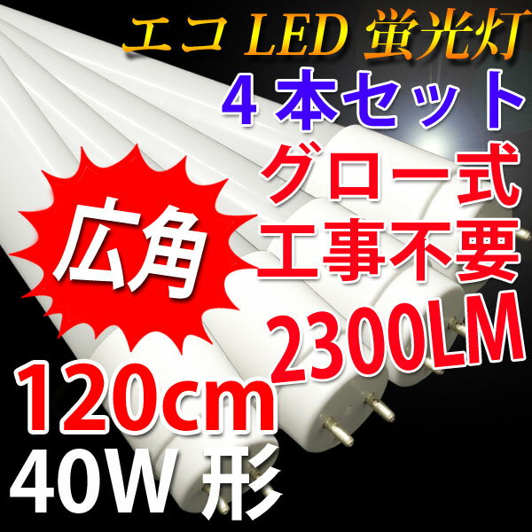 led蛍光灯 40w形 4本セット 送料無料 グロー式工事不要 高輝度2300LM 広角3…...:eco-led:10000749