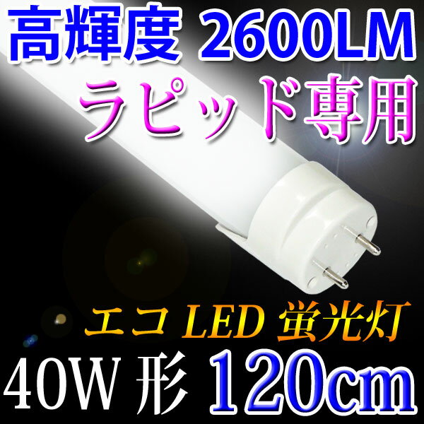 LED蛍光灯 高輝度タイプ 40w形 ラピッド式専用 工事不要 120cm 2600LM 昼白色　 [TUBE-120RAK-D]