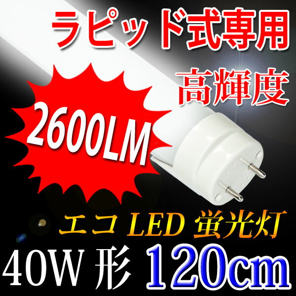 [10％OFF限定クーポン配布中]led蛍光灯 40W形 直管 40w型 ラピッド安定器専…...:eco-led:10000234