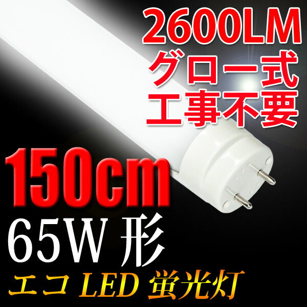 led蛍光灯 65w/60W形 直管 150cm 2600Lm 昼白色 TUBE-150A...:eco-led:10000605