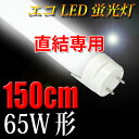 led蛍光灯 100V直結工事専用 65w/60W形 直管 150cm 昼白色 TUBE-150GZ