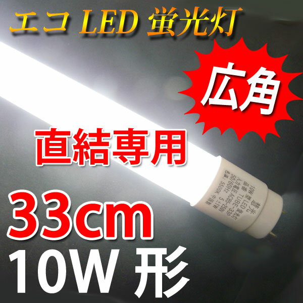 led蛍光灯 10w形 100V直結工事専用 広角300度照射 直管 33cm 昼白色 […...:eco-led:10000846