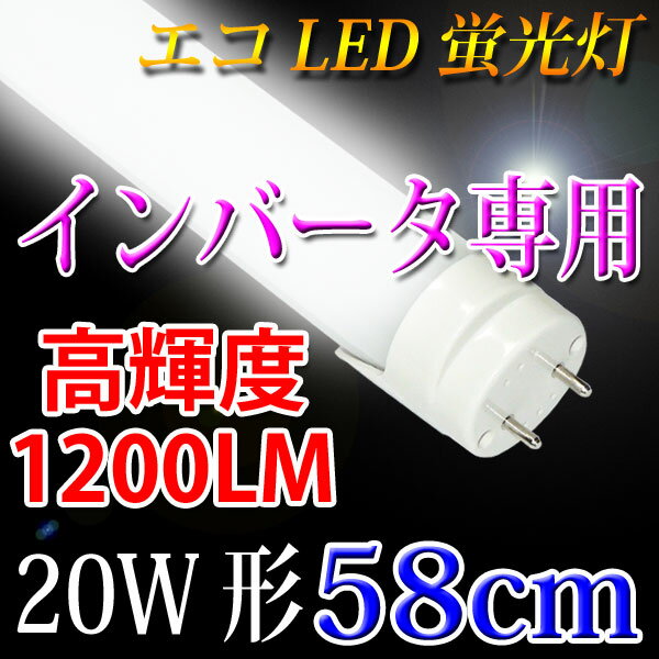 LED蛍光灯 20w形 インバータ式用 昼白色 60BG1-D...:eco-led:10000108