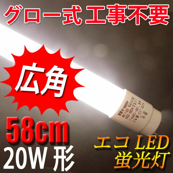 led蛍光灯 20w形 グロー式工事不要 白色(4500K) 広角300度照射 直管 58…...:eco-led:10000830